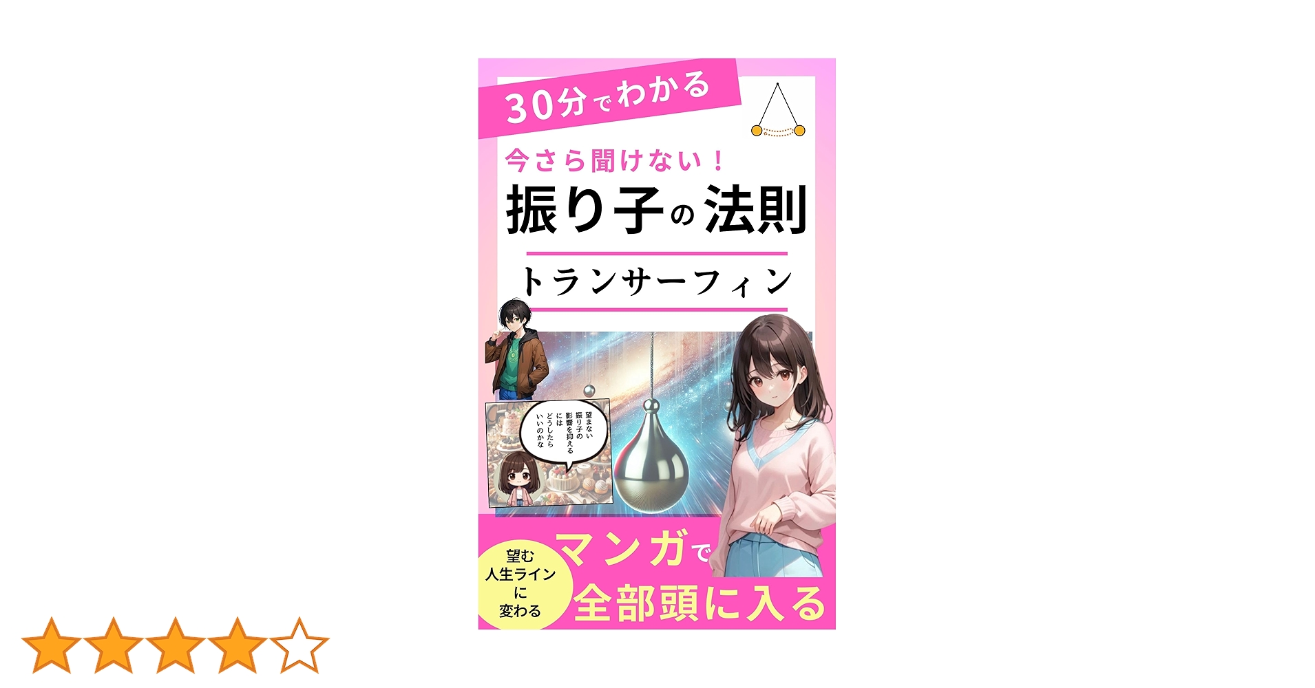 30分で分かる振り子の法則[マンガ][振り子の法則][トラン